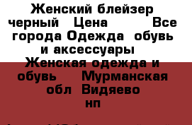 Женский блейзер черный › Цена ­ 700 - Все города Одежда, обувь и аксессуары » Женская одежда и обувь   . Мурманская обл.,Видяево нп